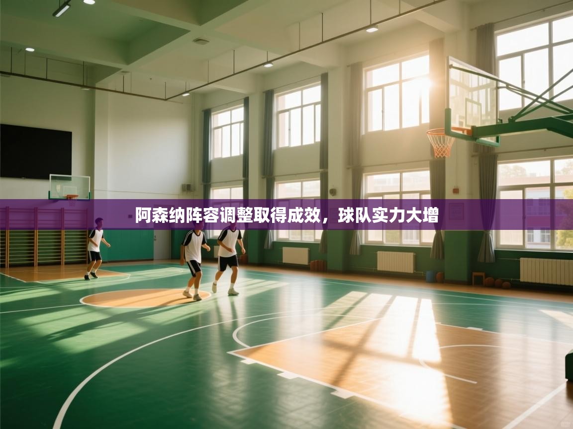 阿森纳阵容调整取得成效，球队实力大增  第2张