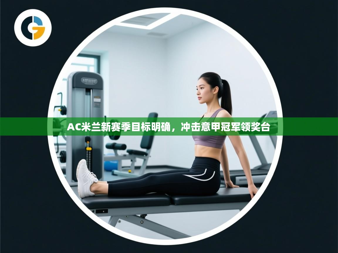 AC米兰新赛季目标明确，冲击意甲冠军领奖台  第2张