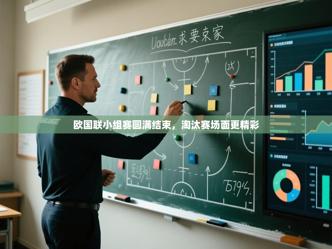 欧国联小组赛圆满结束，淘汰赛场面更精彩  第1张