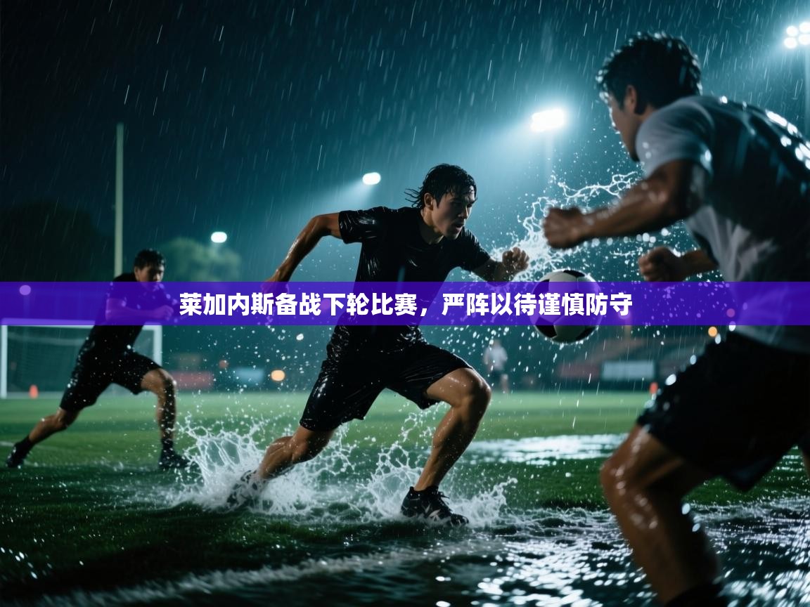 莱加内斯备战下轮比赛，严阵以待谨慎防守  第2张