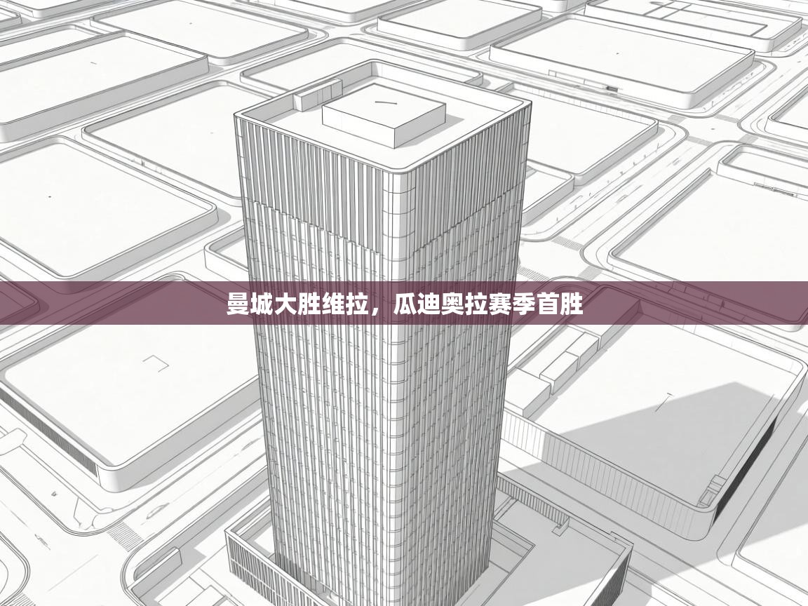 曼城大胜维拉，瓜迪奥拉赛季首胜  第1张