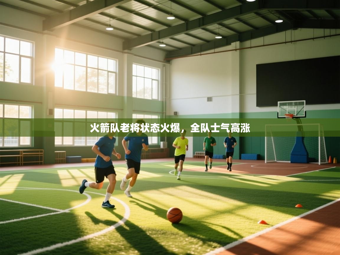 火箭队老将状态火爆,全队士气高涨 第2张