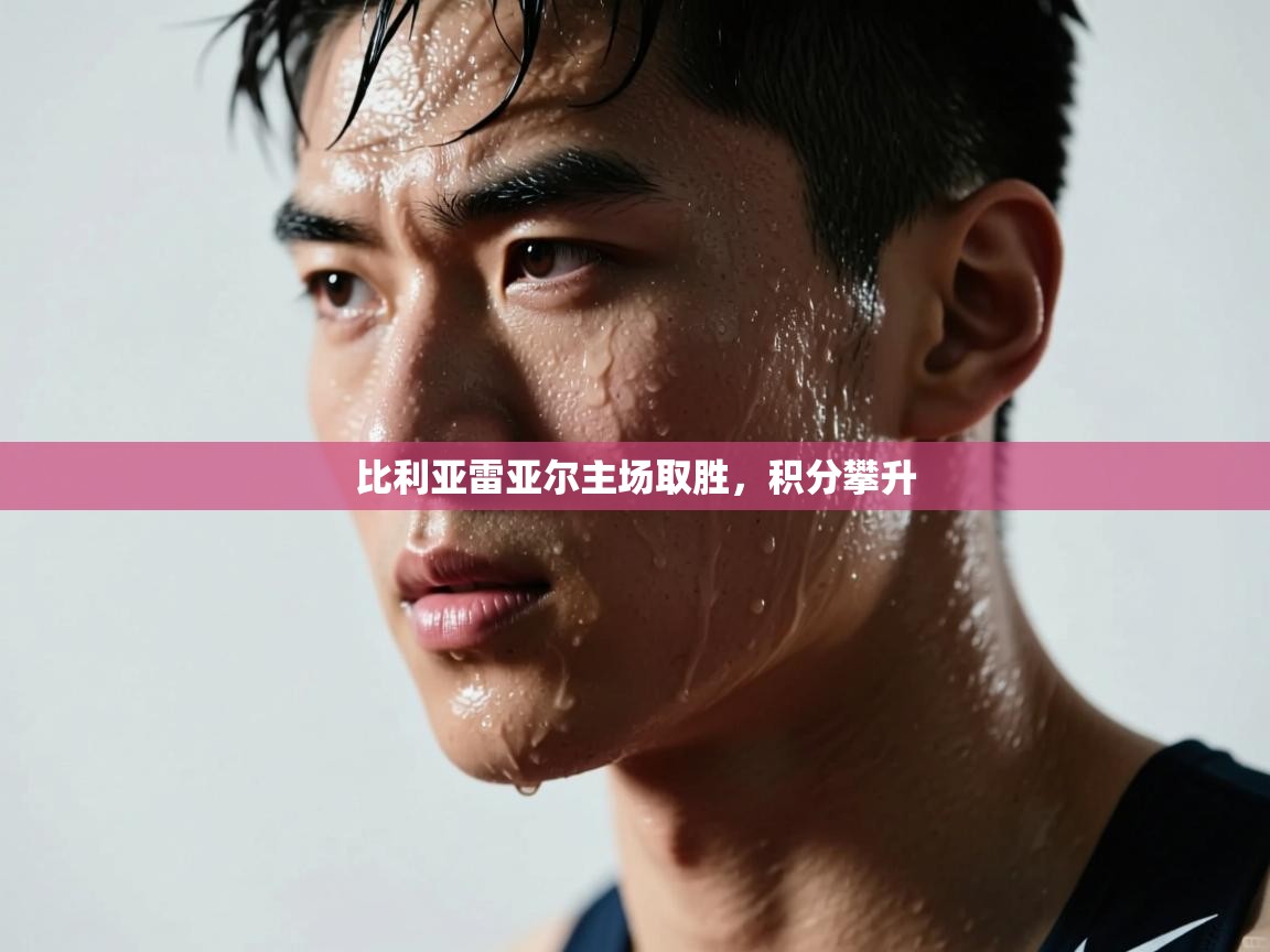 比利亚雷亚尔主场取胜，积分攀升  第2张