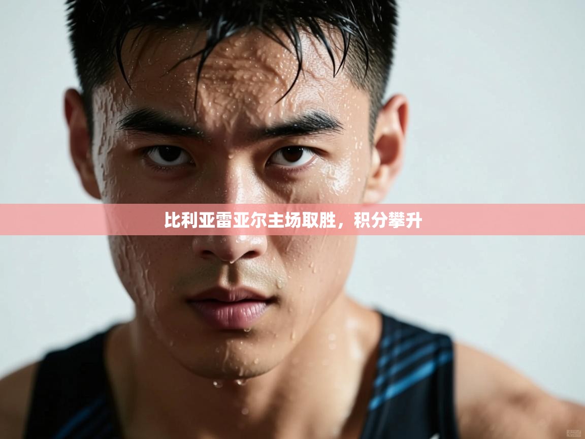 比利亚雷亚尔主场取胜，积分攀升  第1张