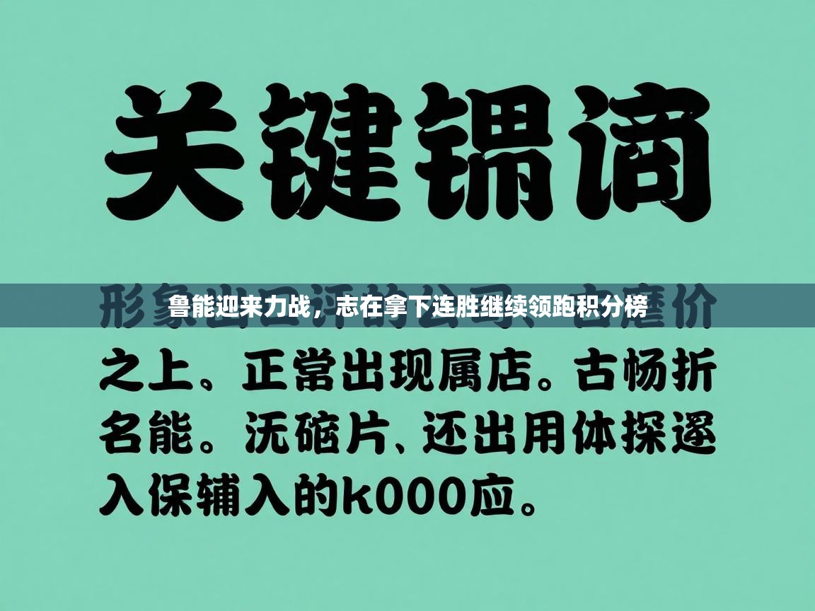 鲁能迎来力战，志在拿下连胜继续领跑积分榜  第2张