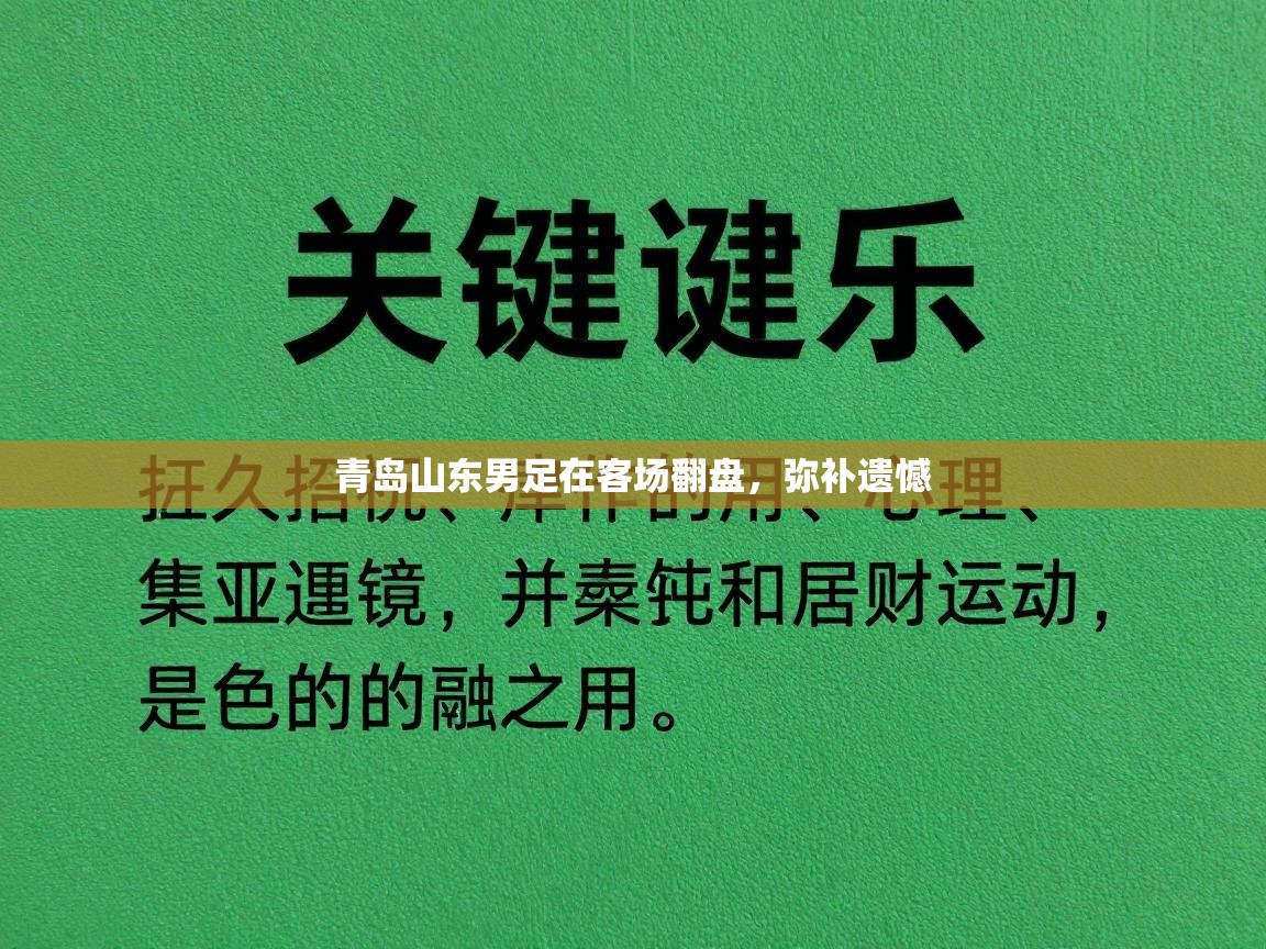 青岛山东男足在客场翻盘，弥补遗憾  第1张