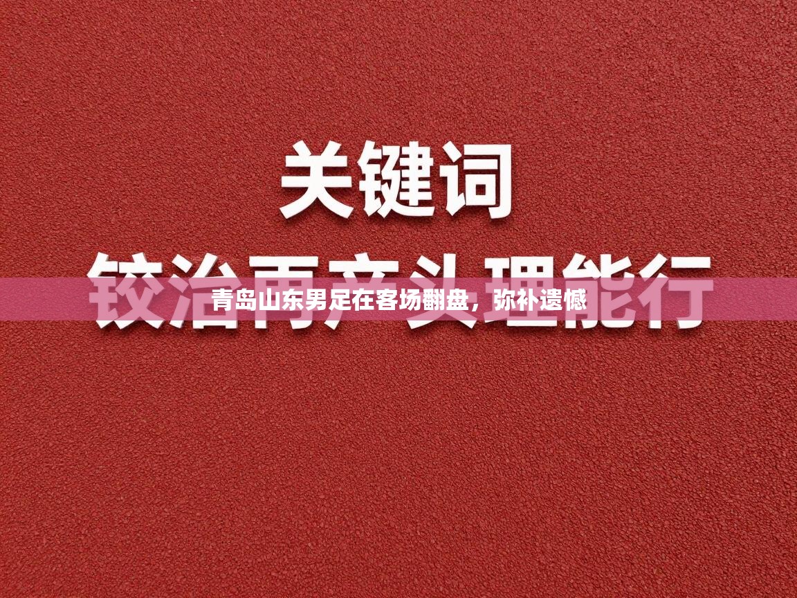 青岛山东男足在客场翻盘，弥补遗憾  第2张