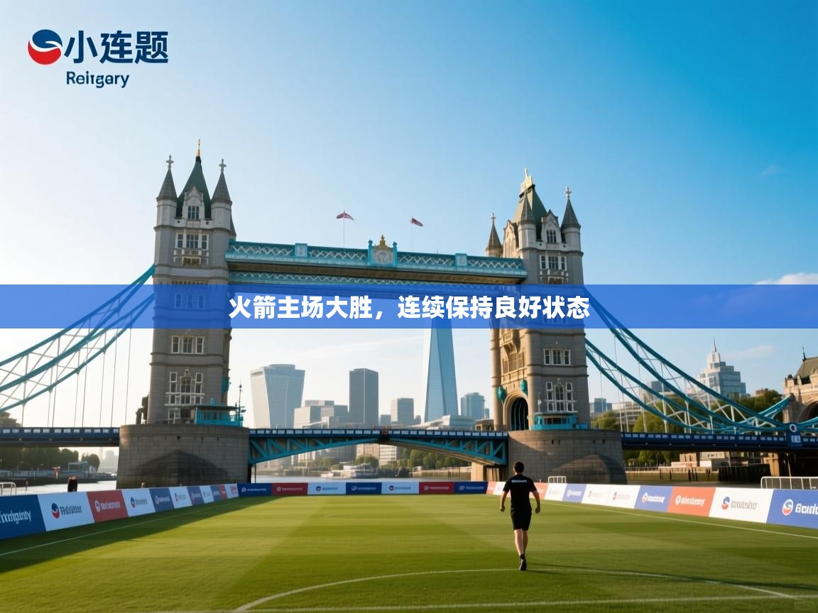 火箭主场大胜，连续保持良好状态  第2张