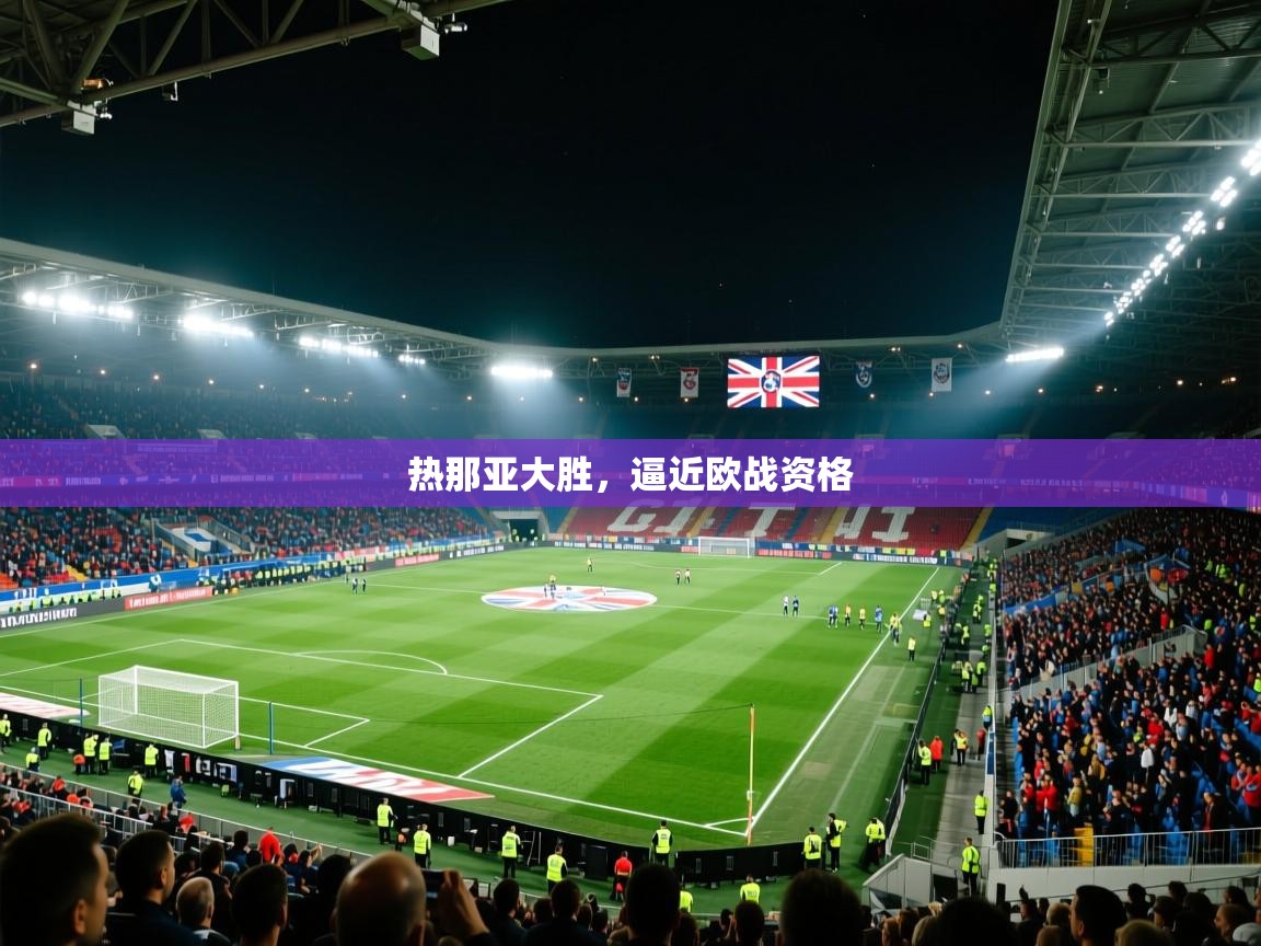 热那亚大胜,逼近欧战资格 第1张