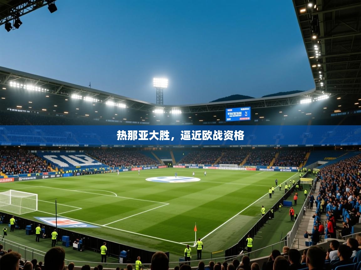 热那亚大胜,逼近欧战资格 第2张