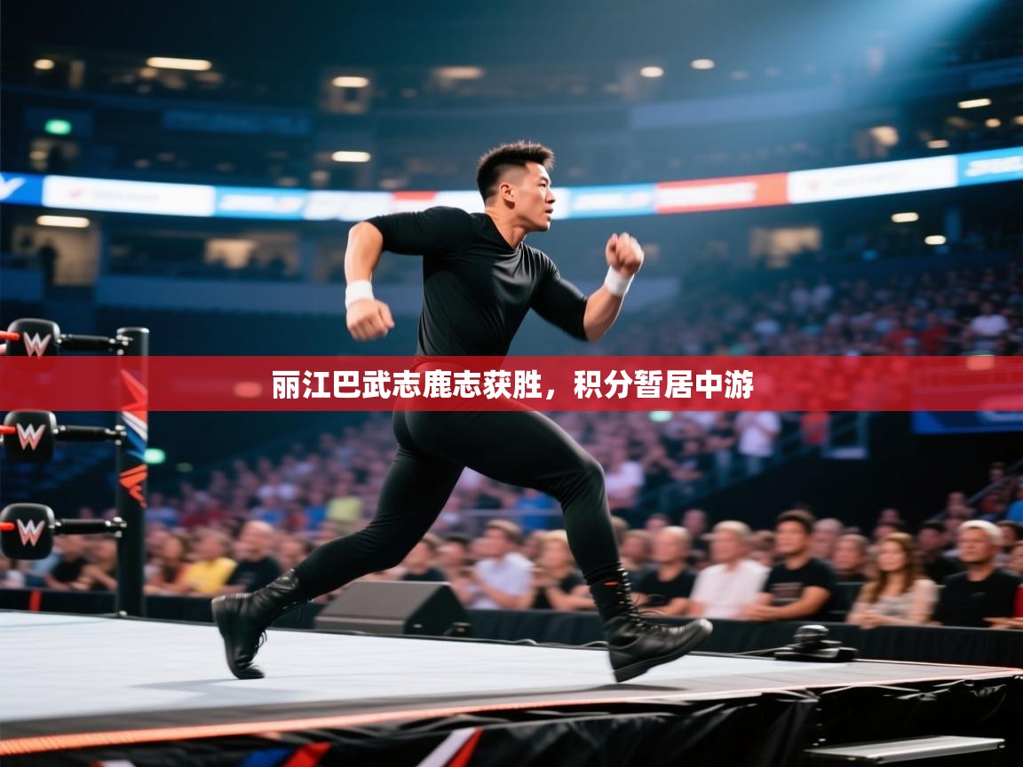 丽江巴武志鹿志获胜，积分暂居中游  第2张