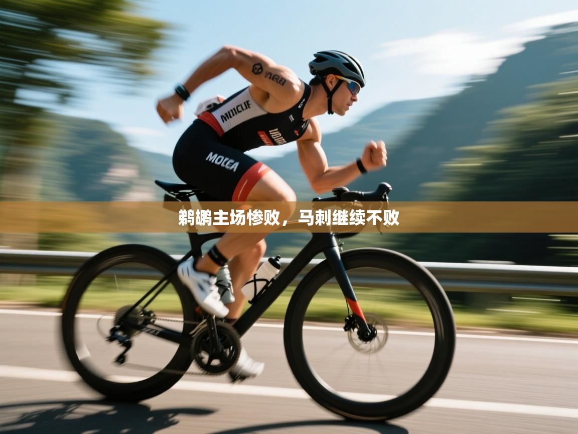 鹈鹕主场惨败，马刺继续不败  第2张