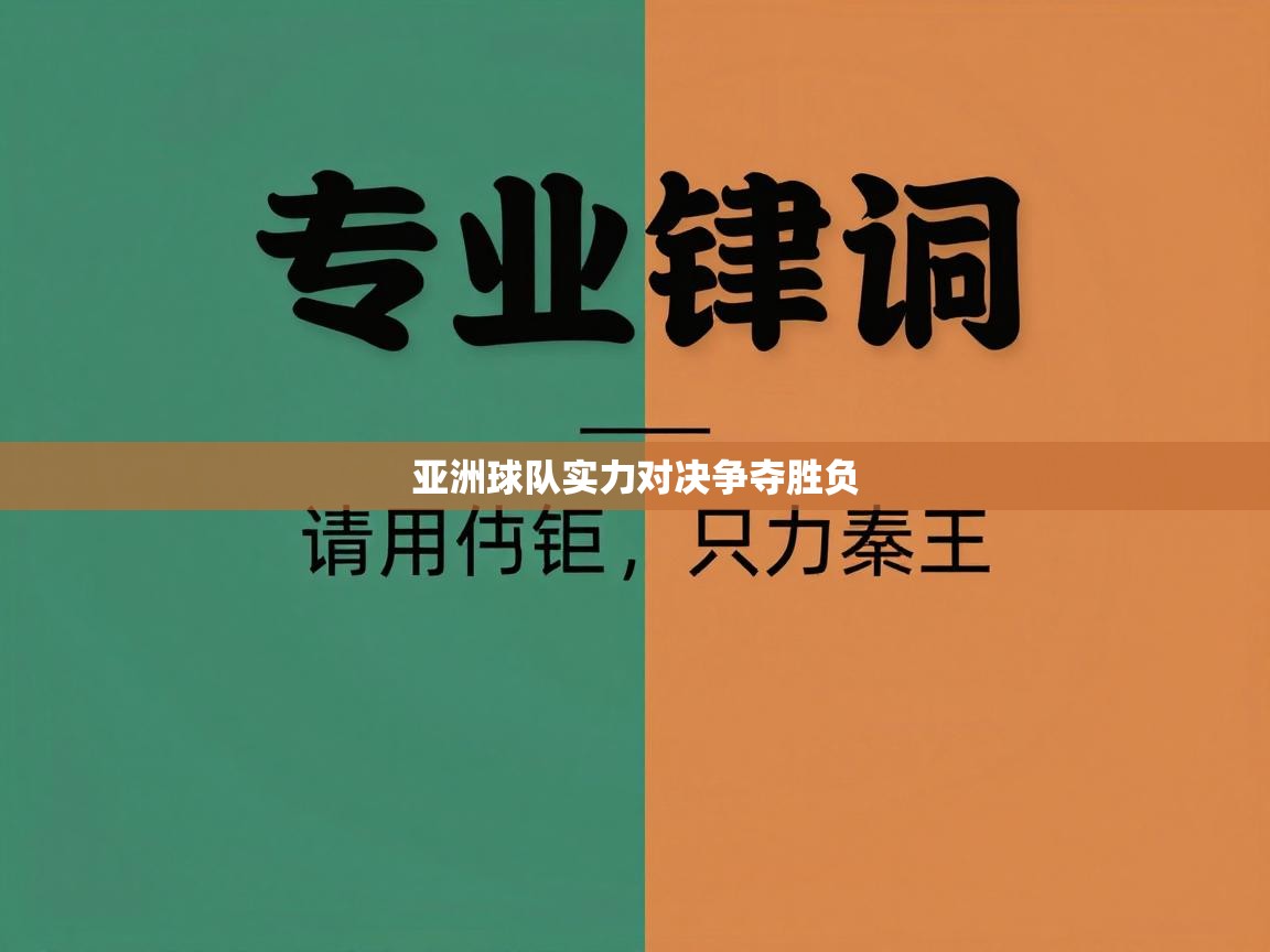 亚洲球队实力对决争夺胜负 第1张