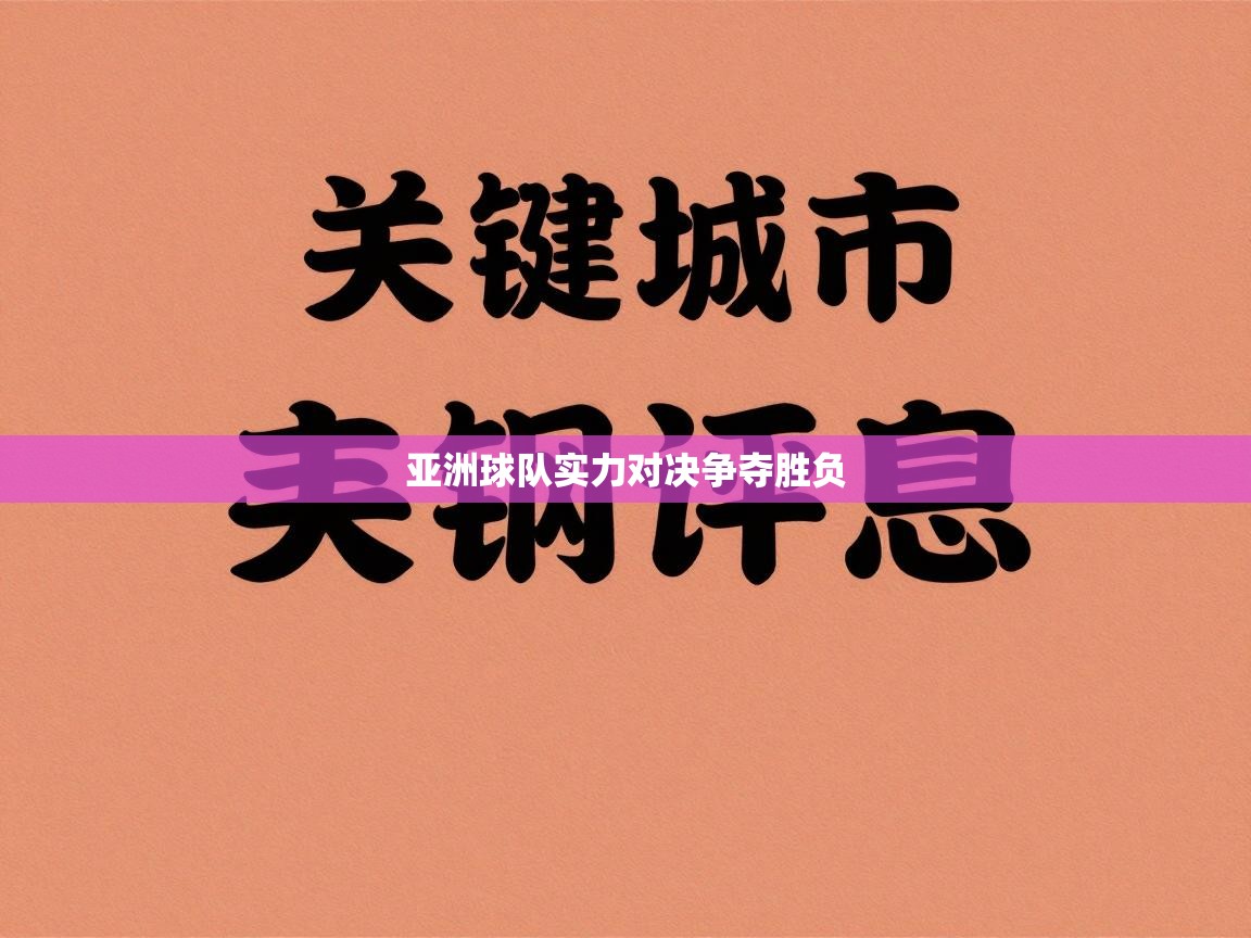 亚洲球队实力对决争夺胜负 第2张