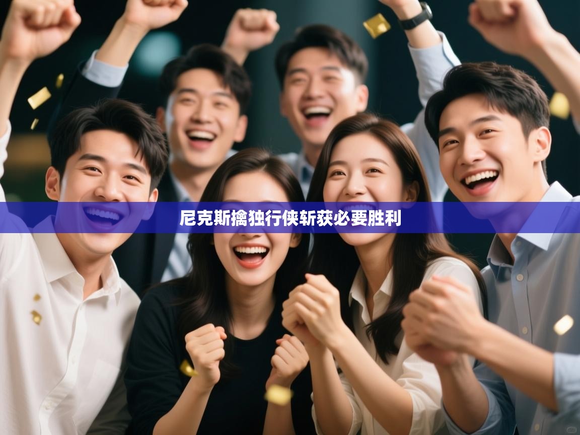 尼克斯擒独行侠斩获必要胜利  第2张