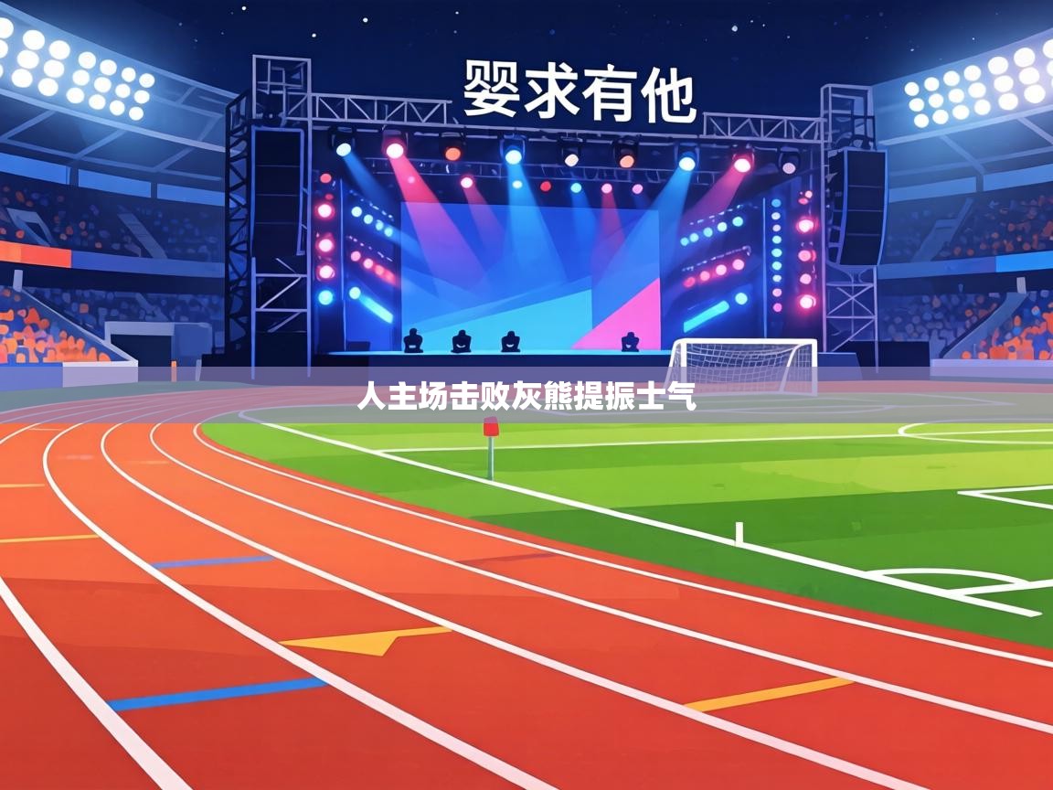 人主场击败灰熊提振士气  第1张