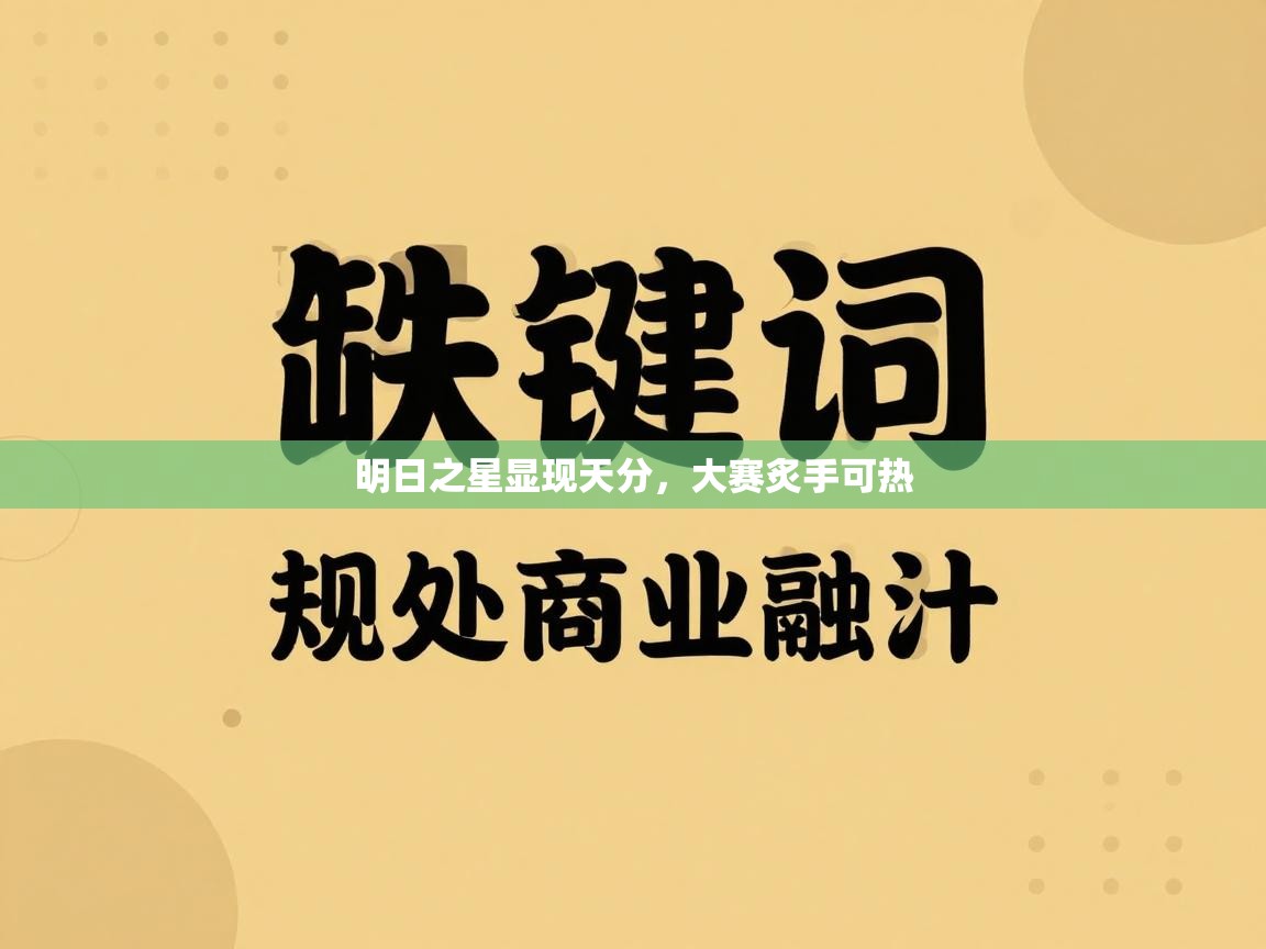 明日之星显现天分，大赛炙手可热  第1张