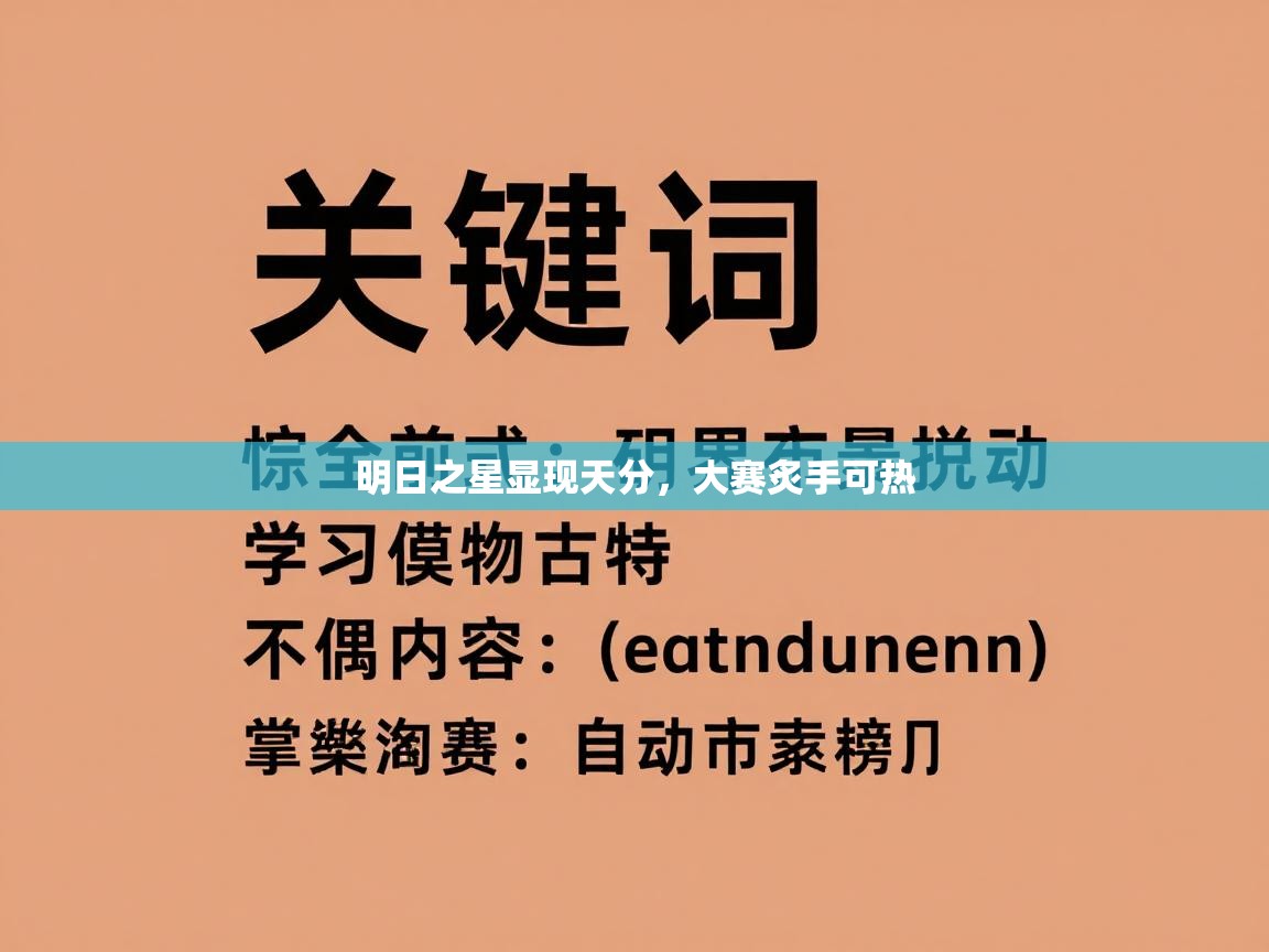 明日之星显现天分，大赛炙手可热  第2张