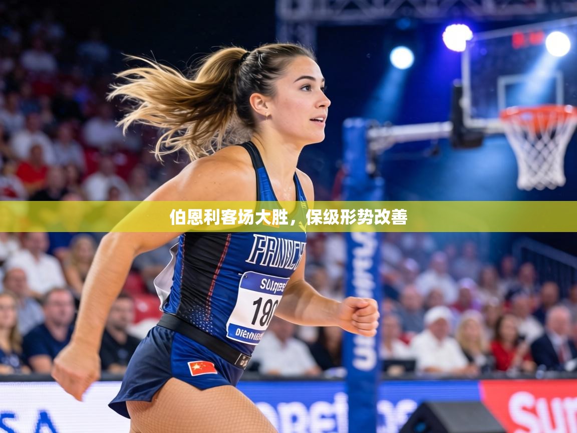 伯恩利客场大胜,保级形势改善 第1张