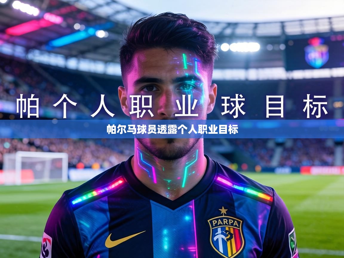 帕尔马球员透露个人职业目标  第1张