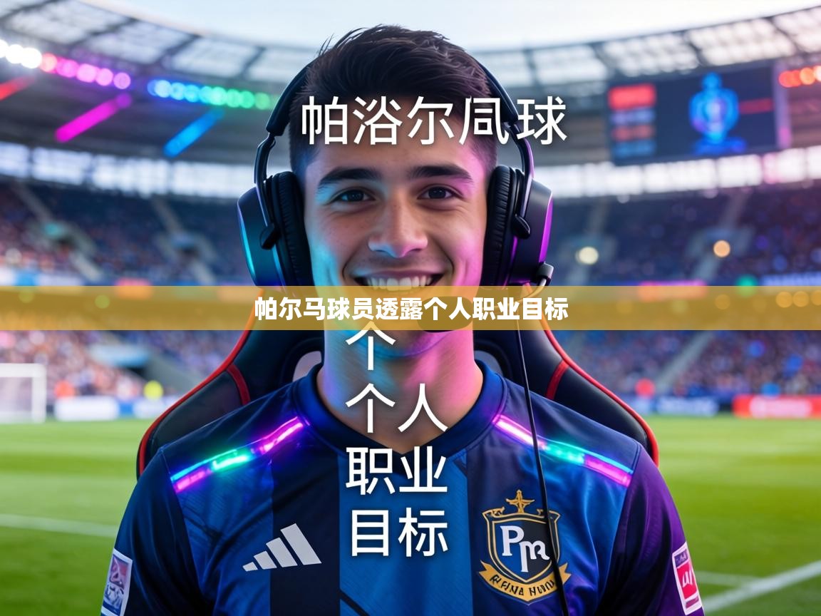 帕尔马球员透露个人职业目标  第2张